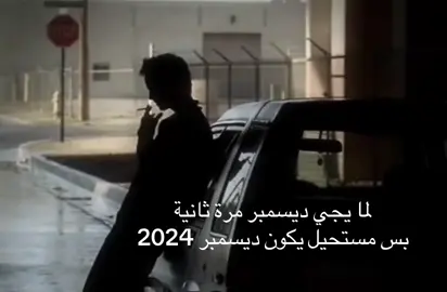 رجعوني ديسمبر 2024 #اكسبلور #fyp #explore #4u #viral 