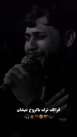 فراكك ترك بالروح نيشان🙇‍♂️💔#سيد_فاقد 
