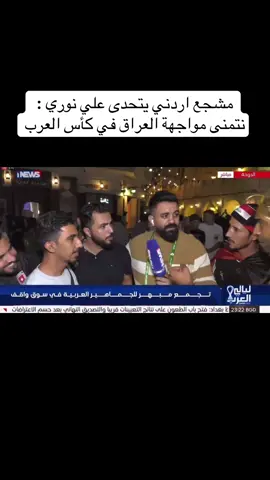 مشجع اردني يتحدى علي نوري : نتمنى مواجهة العراق في كأس العرب#حسام_البهادلي #اكسبلور 