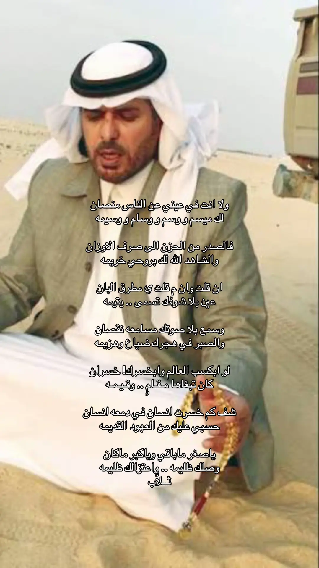 ولا انت في عيني عن الناس منصان لك ميسم و وسم و وسام و وسيمه فالصدر من الحزن الى صرف الاوزان والشاهد الله لك بروحي خريمه ان قلت وان م قلت ي مطرق البان عين بلا شوفك تسمى .. يتيمه  وسمع بلا صوتك مسامعه نقصان والصبر في هجرك ضياع وهزيمه لو ابكسب العالم وابخسرك! خسران  كان تبغاها مـقـامٍ .. وقـيـمـه شف كم خسرت انسان في دمعه انسان حسبي عليك من العهود القديمه ياصغر ماباقي وياكبر ماكان وصلك ظليمه .. واعتزالك ظليمه -خالد العتيبي- #خالد_العتيبي #ثــلاب #اكسبلور #fyp #foryou 