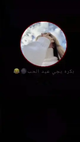 بكره يجي عيد الحب😂😂#منشن_ #مجرد________ذووووووق🎶🎵💞 #متابعه_ولايك_واكسبلور_فضلا_ليس_امر #مالي_خلق_احط_هاشتاقات 