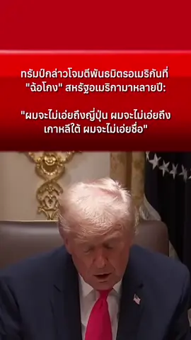 ทรัมป์กล่าวโจมตีพันธมิตรอเมริกันที่ 