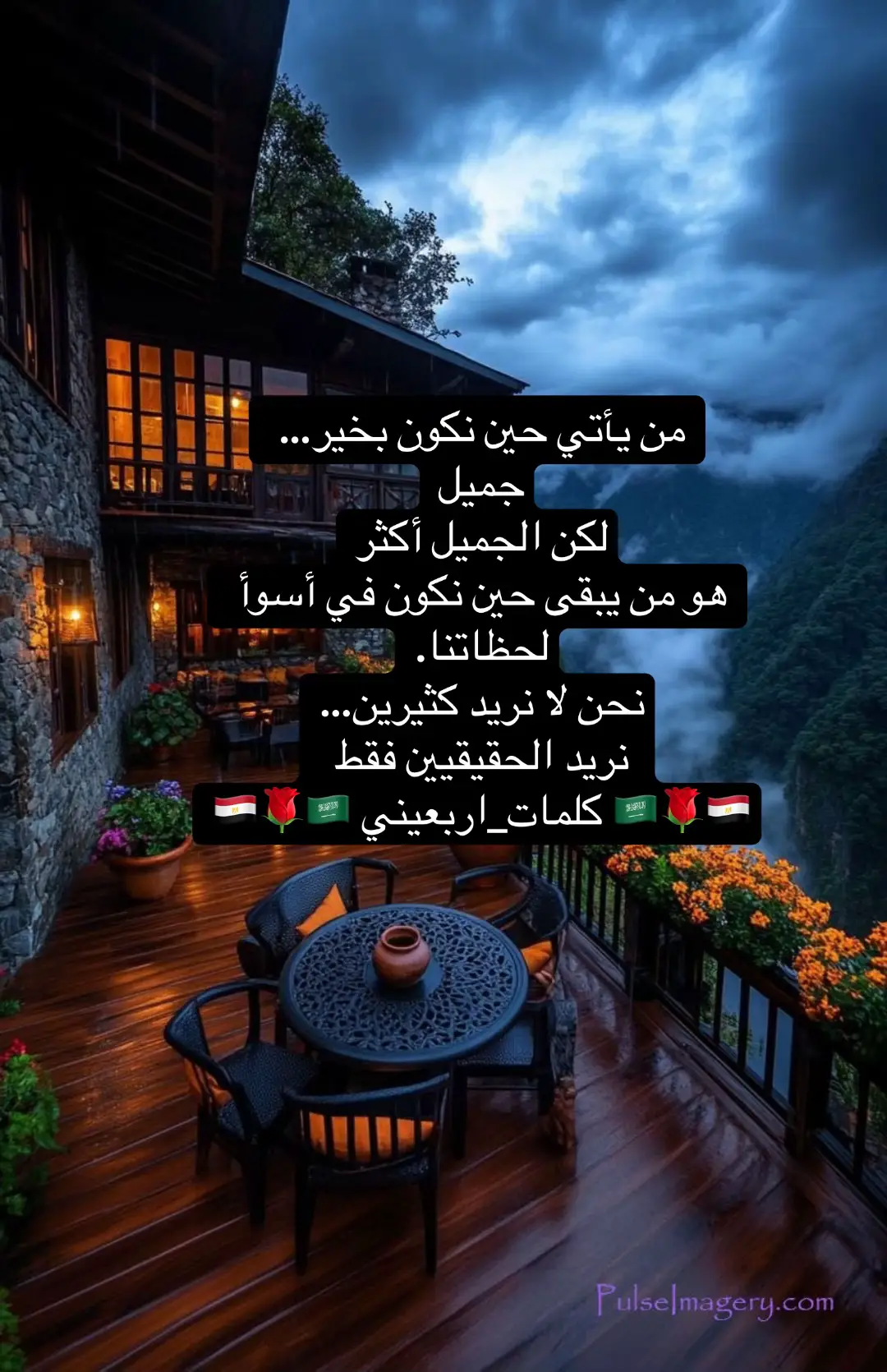 #من يأتي حين نكون بخير… جميل. لكن الجميل أكثر هو من يبقى حين نكون في أسوأ لحظاتنا. نحن لا نريد كثيرين… نريد الحقيقيين فقط #كلمات_اربعيني 