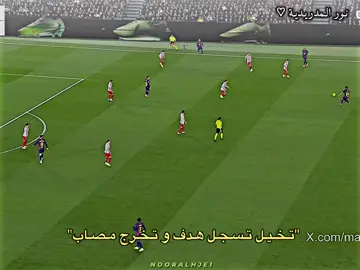 كلشي يصير في فريق الضحك 😂#رونالدو🇵🇹 #تيم_كفل🔥 #f #نورالمدردية🎀 #ريال_مدريد 