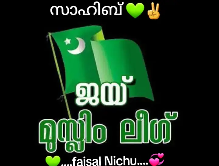 പാർട്ടി ലീഗാണ് 💚💞✌️👌💪