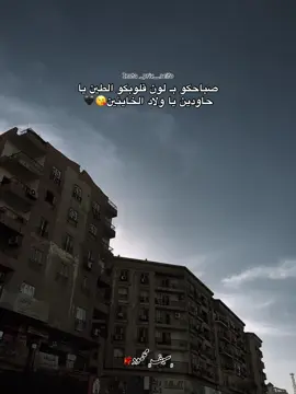 صباحكو بـ لون قلوبكو الطين يا حاودين يا ولاد الخاينين😘🖤#fyp #foryoupage #fyyyyyyyyyyyyyyyy #سيفو🐦‍🔥 