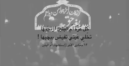 بكِل عزّه ام البنين ارتجّيها !! #شيعة_علي_الكرار . #fyp . #قصائد_حسينيه . #محمد_باقر_الخاقاني . #إستشهاد_ام_البنين .