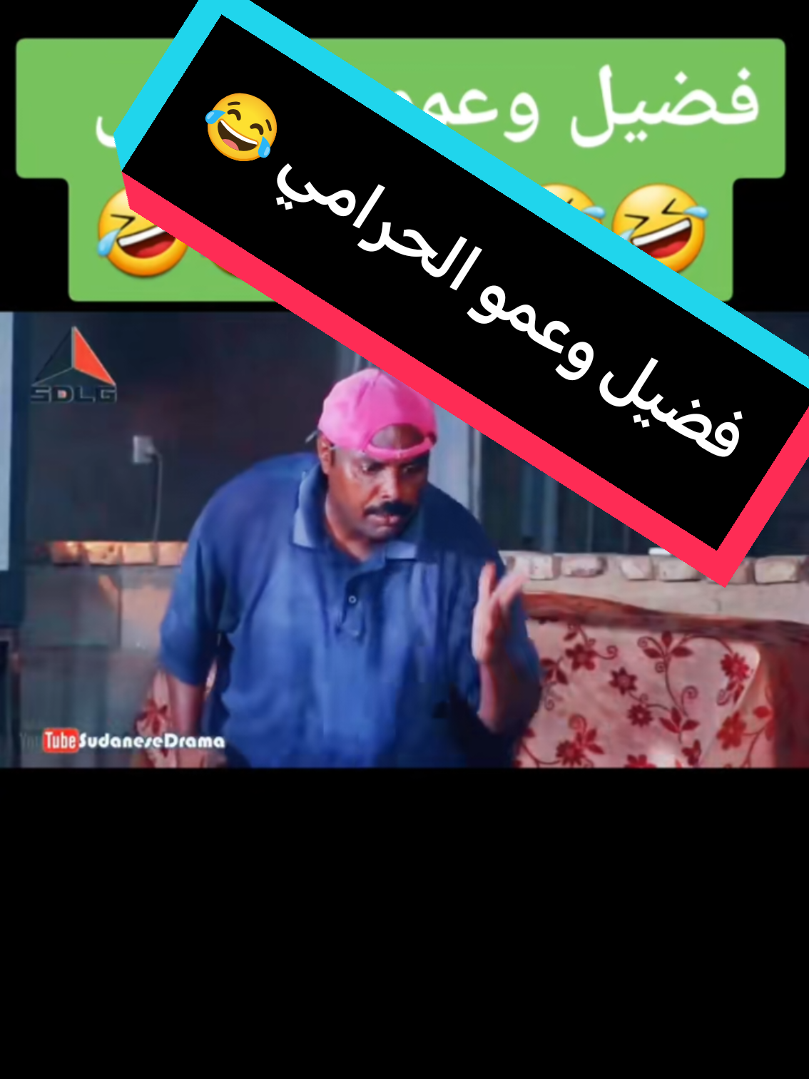 #فضيل #مجازفات #محمد_موسى #متاعب #دراما_سودانية 