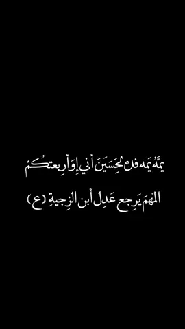المهم يرجع عدل ابن الزجية🥺🤲🏻 #عظم_الله_اجورنا_واجوركم_بهذا_المصاب🤎 #السلام_عليكي_يا_مولاتي_يا_ام_البنين🤎 
