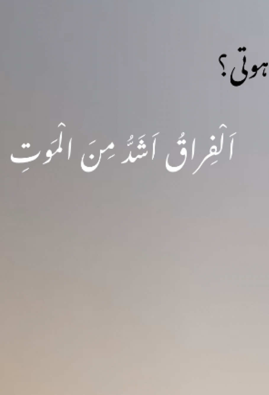 اَلْفِراقُ اَشَدُّ مِنَ الْمَوتِ🥹