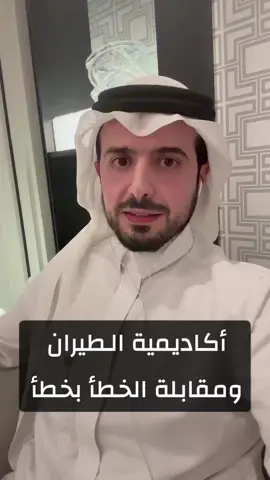 أكاديمية الطيران ومقابلة الخطأ بخطأ  #عبدالإله_العجيري #اكسبلور #ترند #explore 