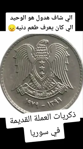 ذكريات العملة القديمة في سوريا....  #مجرد________ذووووووق🎶🎵💞................ #ذكريات_الزمن_الجميل....... #الشعب_الصيني_ماله_حل😂😂............ #سوريا_تركيا_العراق_السعودية_الكويت............. 