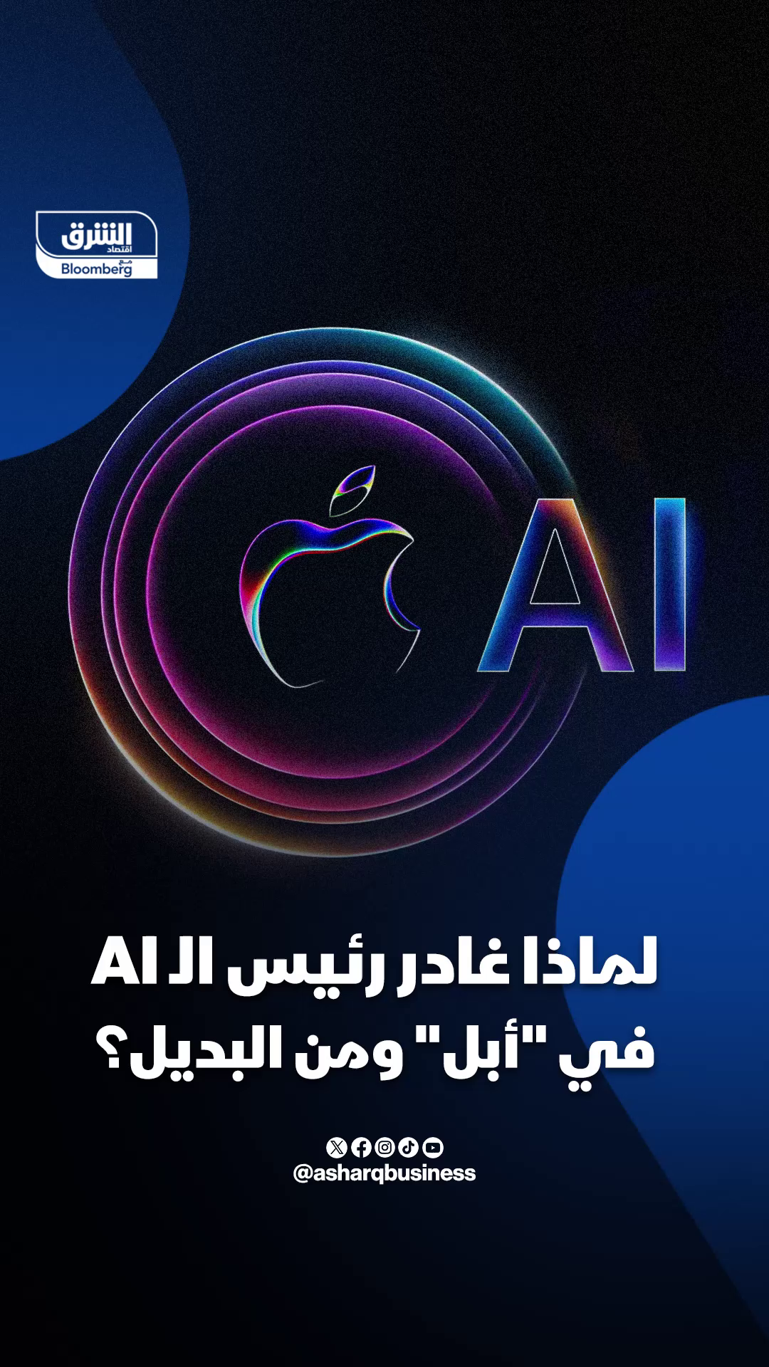 لماذا غادر رئيس قسم الذكاء الاصطناعي في أبل منصبه، ومن سيخلفه؟ 🟢 تابعوا اقتصاد الشرق للمزيد