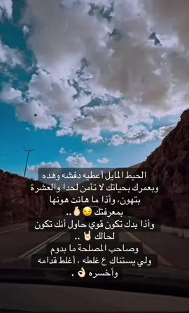 الحيط المايل أعطيه دفشه وهده وبعمرك بحياتك لا تأمن لحدا والعشرة بتهون- وأذا ما هانت هونها بمعرفتك وأذا بدك تكون قوي حاول أنك تكون لحالك وصاحب المصلحة ما بدوم ولي يستناك ع غلطه , أغلط قدامه وأخسره #fy #viraltiktok #explore #fyppppppppppppppppppppppp #like 