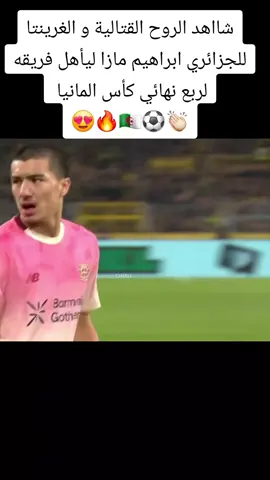 شااهد الروح القتالية و الغرينتا للجزائري ابراهيم مازا ليأهل فريقه لربع نهائي كأس المانيا  😍🔥🇩🇿⚽👏🏻#ابوني_ربي_يحفظلك_الوالدين🥺❤🙏 #مازا #🇩🇿🇲🇦🇹🇳 #الجزائر🇩🇿 #ليفركوزن 