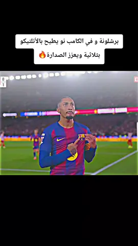برشلونة يطيح باتلتيكو مدريد بثلاثية ويعزز الصدارة من أرض الكامب نو #برشلونة #اتلتيكو_مدريد #barcelona #footballtiktok #ابو_فهد_الملكي👑  أهداف مباراة برشلونة و أتلتيكو مدريد اليوم @👑أبــو فــهــد ال مــلــكـي👑 