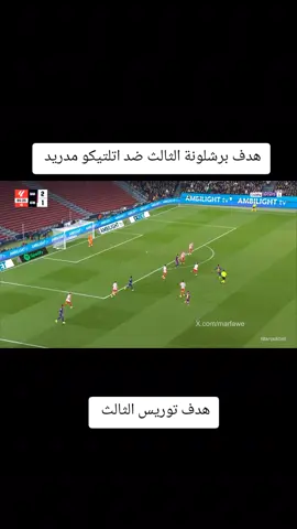 ملخص مباراة برشلونة ضد اتلتيكو مدريد هدف فيران توريس #ملخص_مباريات_اليوم 