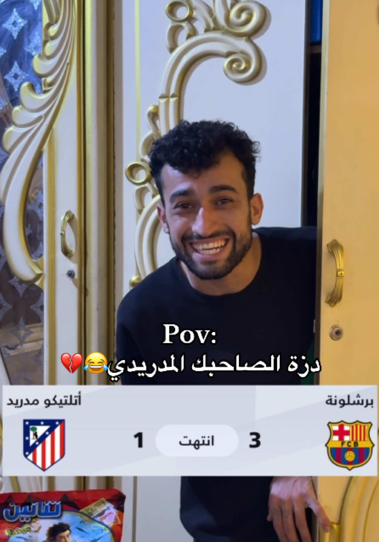 دزه الصاحبك المدريدي😂💔