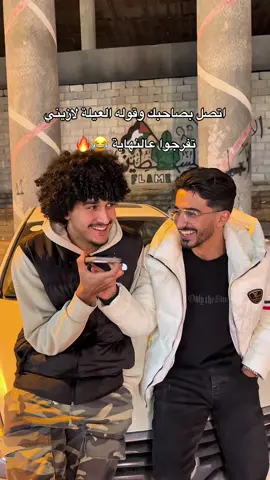 اتصل بصاحبك وقوله عيلة لازيني😂🔥 #ليبيا🇱🇾 #طرابلس #libya #libya 