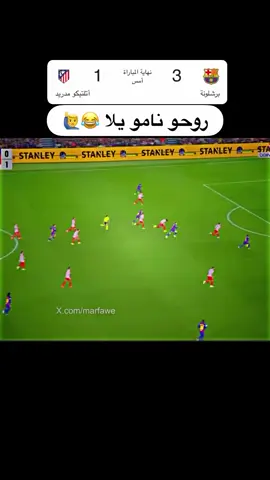 روحو نامو يلا 😂🙋‍♂️ #رافينيا #برشلونة #اتلتكو_مدريد #دوري_الاسباني #اكسبلورexplore 