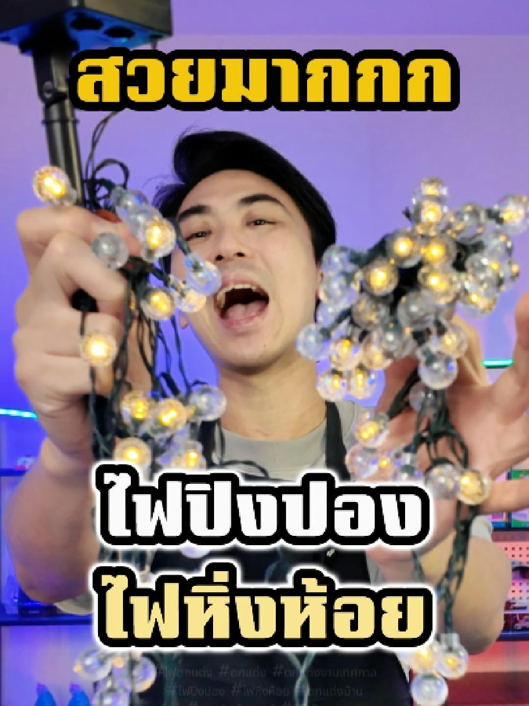 ไฟปิงปอง ไฟหิ่งห้อย อยากได้บ้านฟีลคาเฟ่ ไม่ต้องรีโนเวท บรรยากาศดีขึ้นแบบเห็นผลทันที #ไฟปิงปอง #ไฟตกแต่ง  #ไฟตกแต่งสวน #ไฟตกแต่งบ้าน #ไฟตกแต่งโซล่าเซลล์ #ไฟประดับสวน #ไฟประดับ #ไฟประดับโซลล่าเซลล์ #tiktokshopmallบอกต่อ #ของใช้ในบ้าน #ปีโป้ป้ายยา #สินค้าปังดันยอดขาย #รีวิวของใช้ดีบอกต่อ #ของใช้ในครัวเรือน #tiktokmademebuyit