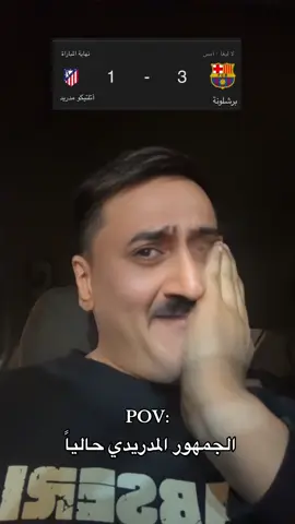 راحت الصدارة 💔😓😓😓😓😓 #برشلونة #ريال_مدريد #اتلتيكو_مدريد #tktok #ابو_عبودي 