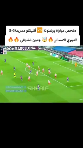 ملخص مباراة برشلونة 🆚 أتليتكو مدريد(3-1) الدوري الاسباني🔥🤯 جنون الشوالي 🔥🔥 #برشلونه #لامين_يامال #رافينا #اهداف_المباريات #ملخص_مباريات_اليوم 
