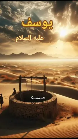 #يوسف_الصديق #يوسف #قصص_الأنبياء #قصص_واقعية #الشنقيطي 