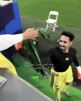 ياليت البعض يشوف ويتعلم #اكسبلور #مياسه_محمد💓 #النصر_السعودي #المنتخب_السعودي #fyp 