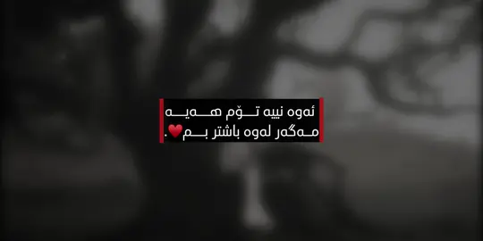 نیە و ناشبێ…#x5sm4aa #fyppppppppppppppppppppppp #sm9aa0 #som4aaa8 #tiktok 