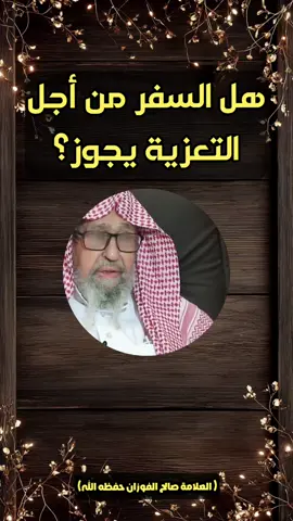 هل السفر من أجل التعزية يجوز؟#صالح_الفوزان #اللهم_صلي_على_نبينا_محمد #سبحان_الله_العظيم #سبحان_الله #سبحان_الله_وبحمده_سبحان_الله_العظيم 