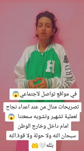 تصريحات منال خطيرة 🛑#tiktokindia #tiktokviral #choutiktok #funny #2025bride 