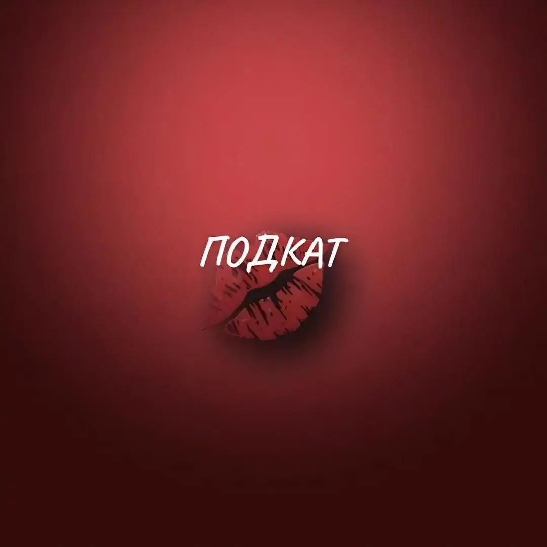 #хочуврекомендации #fyp #подкат #рекиии #глобальныерекомендации 