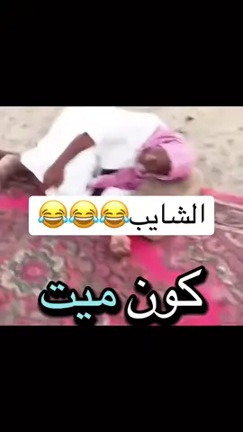 #ولدالشايب #الشايب #مشاهدات #ترند #مضحك  