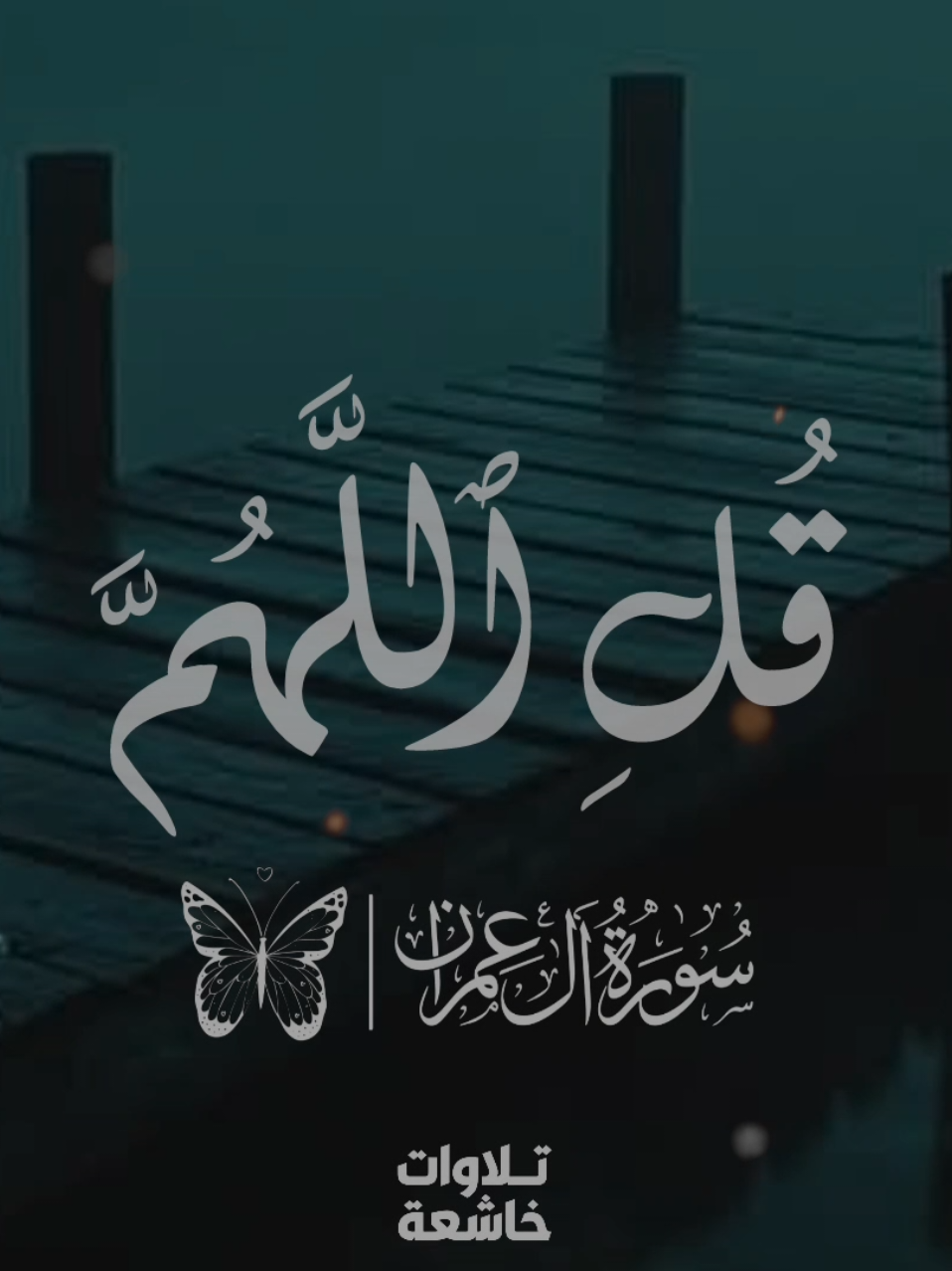 قُلِ ٱللَّهُمَّ مَـٰلِكَ ٱلمُلۡكِ❤📻.. #قران #تلاوات_خاشعة #quran #الشيخ_محمد_البنزارى 