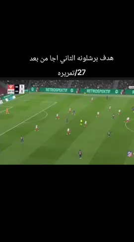 #تيكي تاكا برشلونه يجي منه هدف ثاني داني اولمو ضد أتليتكو مدريد