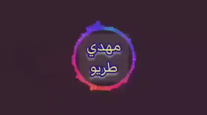 مهدي اطريو 