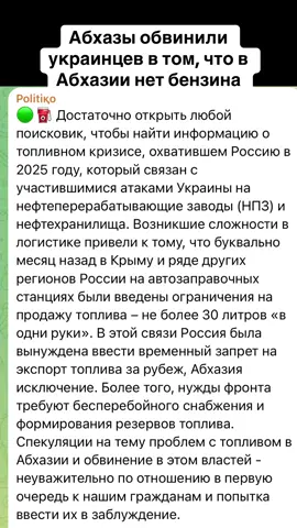 Абхазы обвинили украинцев в том, что в Абхазии нет бензина. #абхазия    #тбилиси     #абхазияэтогрузия   #грузия    #сухуми