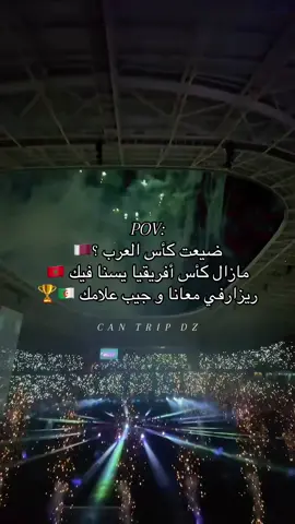 جيب علامك و ارواح معانا🇩🇿 رحلة منظمة للمغرب لحضور نهائي كأس إفريقيا 🏆 برنامج كامل: نقل، إقامة، تذاكر، وتنظيم⭐️ 50 مكان متوفر فقط -للتفاصيل راسلونا📩 . . . . . . #can #can2026 #maroc2026 #dz_fans #football_africa