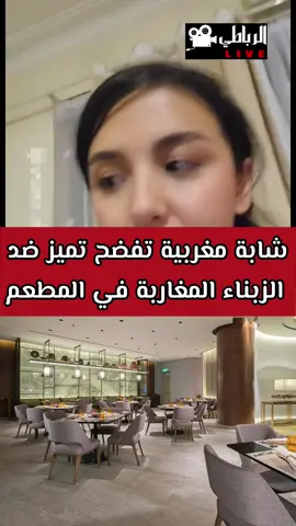 شابة مغربية تفضح تميز ضد الزبناء المغاربة في المطعم  #fypシ゚ #tik_tok #viral #maroc🇲🇦🇲🇦 #maroc🇲🇦algérie🇩🇿tunisie🇹🇳ocraniya 