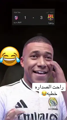 راحت الصداره خطيه #ريال_مدريد #طششونيي🔫🥺😹💞 #برشلونه_عشق_لا_ينتهي💞🔱🏅 #برشلونة_عشق_فيسكا_برسا🔴🔵🔴🔵 #الشعب_الصيني_ماله_حل😂😂 