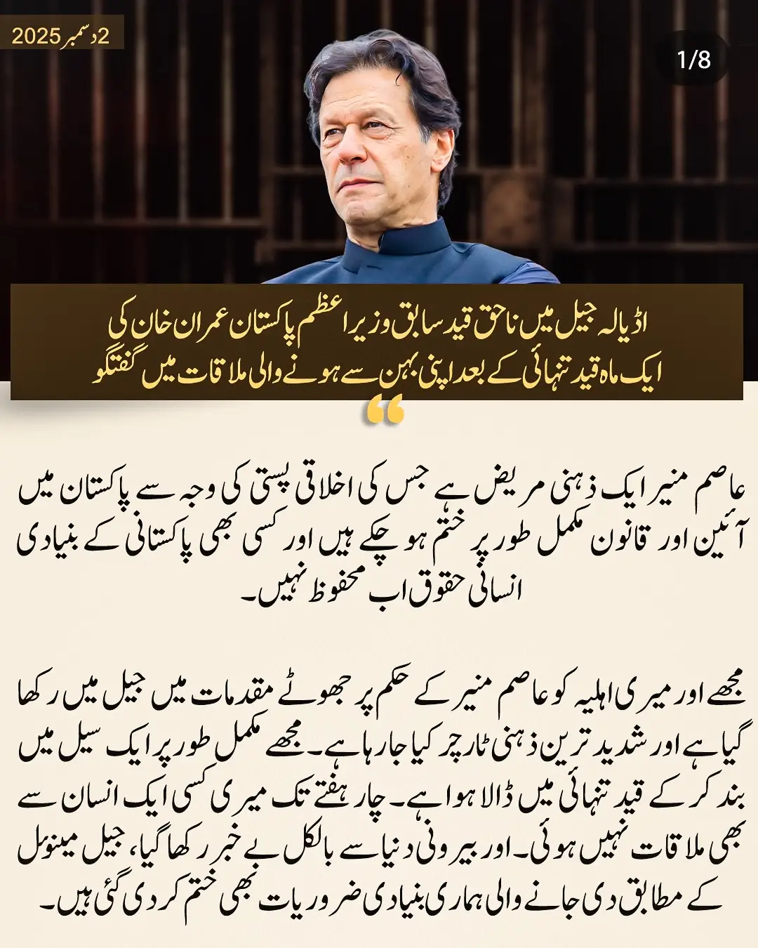 اڈیالہ جیل میں نا حق قید سابق وزیراعظم پاکستان عمران خان کی ایک ماہ قید تنہائی کے بعد اپنی بہن سے ہونے والی ملاقات میں گفتگو (2 دسمبر، 2025)