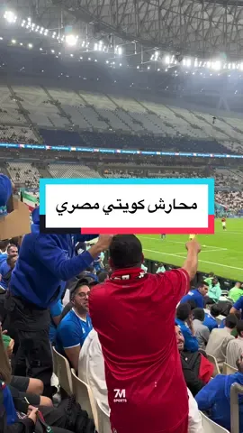 ههههههههههه محارش بين مصري وكويتي بس النفوس طيبة😂🫶🇰🇼🇪🇬  #مصر #الكويت #كأس_العرب #fyp 