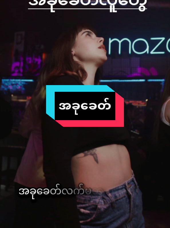 အခုခေတ် #ခွန်အားရှိသောစာတ်ိုများ💙 #myanmartiktok🇲🇲🇲🇲  #ပညာပေးလေးပါနော် #foryou #မူရင်းအသံပိုင်ရှင်အားcrdပေးပါတယ် @Aye Chan @Aye Chan @Aye Chan 