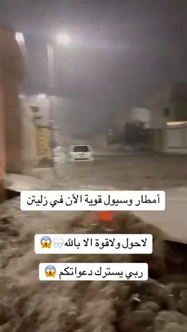 #زليتن_الان_امطار_ #متابعة_لصفحة_التك_الأصلية 