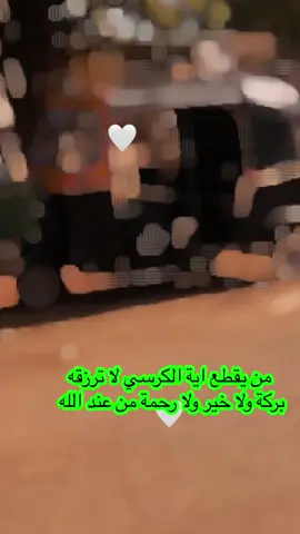 اية الكرسي بصوت شيخ الزين ♥️🙏  #شيخ_الزين #اية_الكرسي 