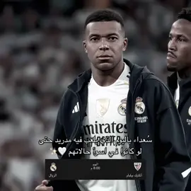 نثق بكم اليوم 🥹🤍🔥 . || #ريال_مدريد #foryou #fyp #foryoupage #الفيتوري_عنان👑 