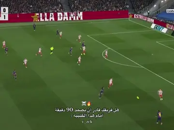 هل قادر ☠️🔥#ازهر✨🤍 #برشلونة #كره_القدم_قصه_عشق_لاينتهي🤩 