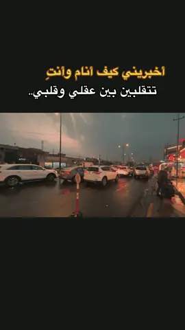 #أخبرني كيف أنام وأنت تتقلب بين عقلي وقلبي..