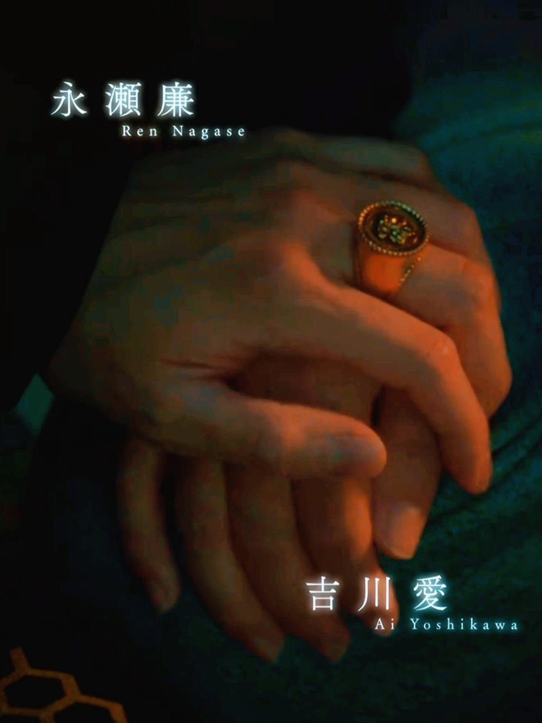 #鬼の花嫁 #kingandprince #永瀬廉 #吉川愛 吉川愛ちゃんも好きな俳優さんだから公開が楽しみすぎるし、廉のビジュも声も沼りが増してやばい🖤